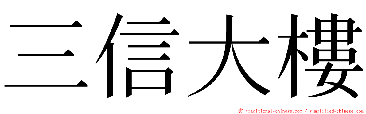 三信大樓 ming font