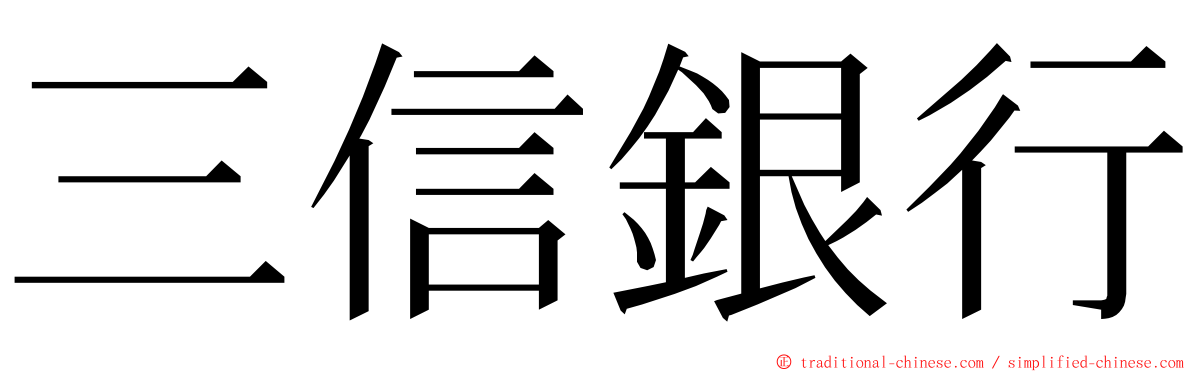 三信銀行 ming font