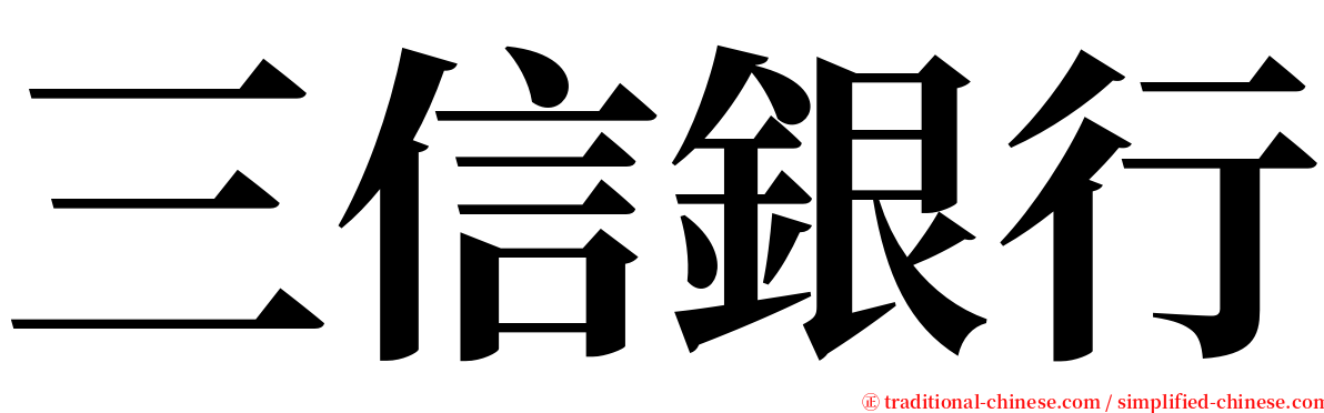 三信銀行 serif font