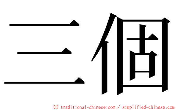 三個 ming font