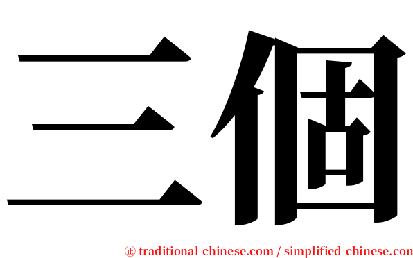三個 serif font