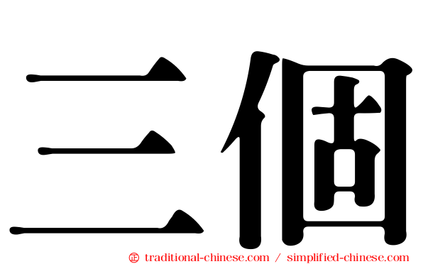 三個