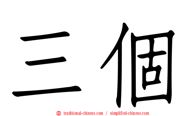 三個