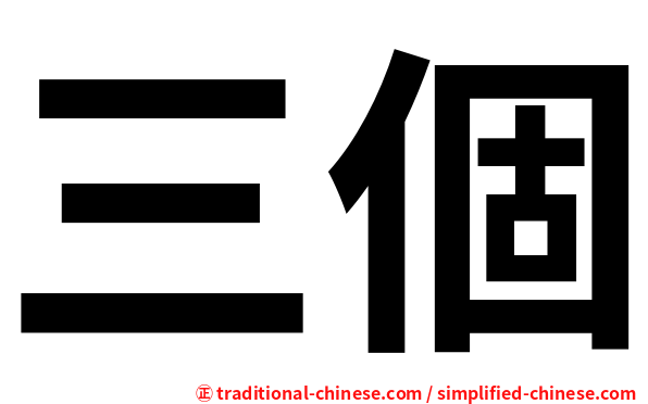 三個