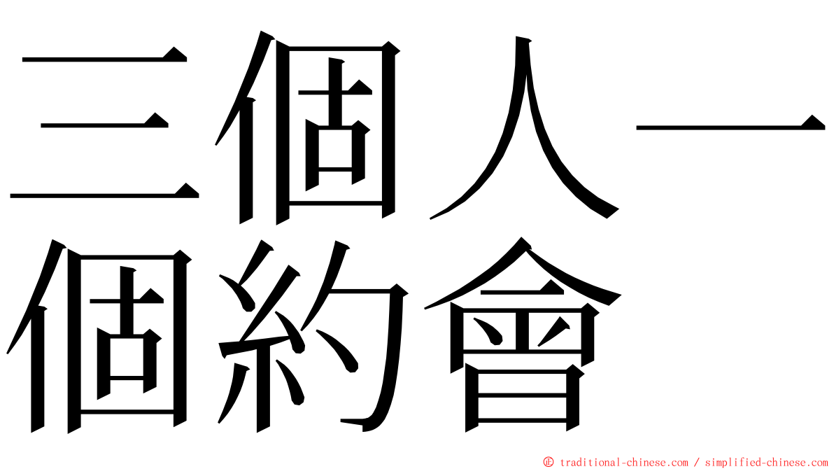 三個人一個約會 ming font