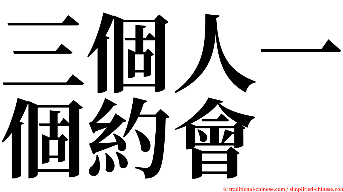 三個人一個約會 serif font