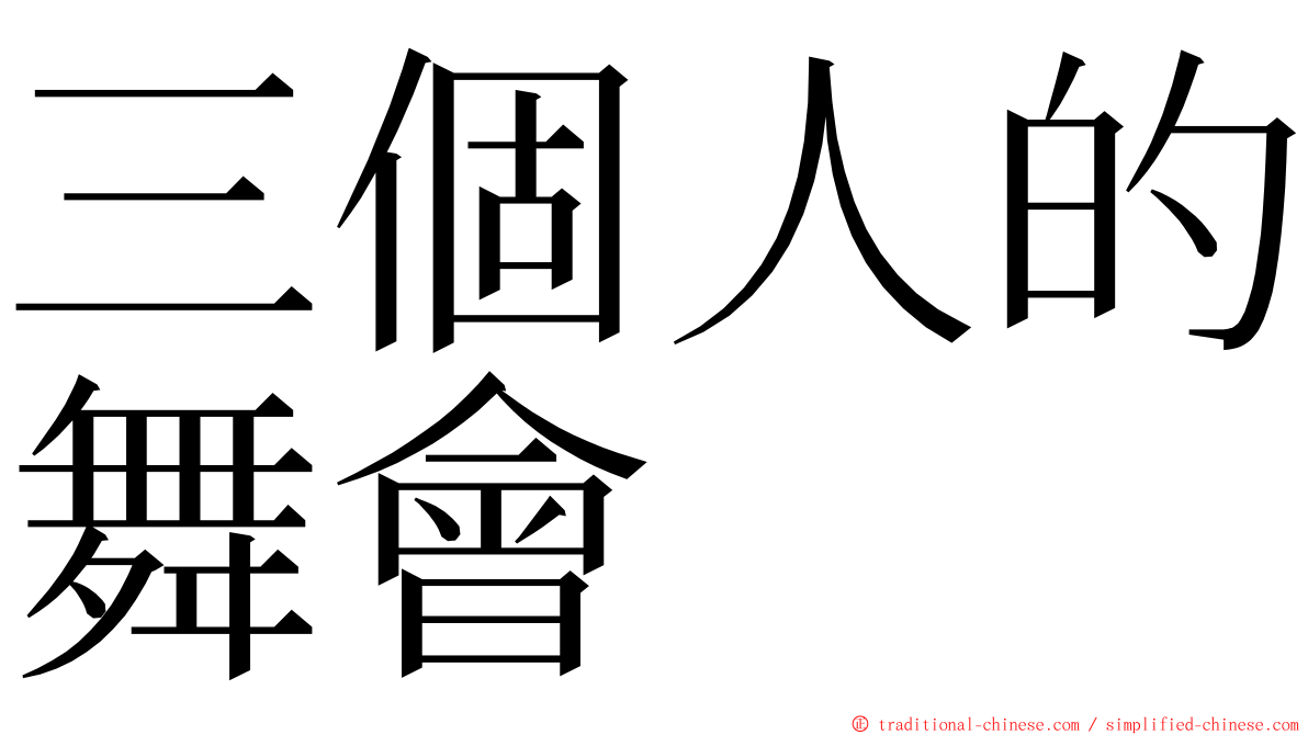 三個人的舞會 ming font