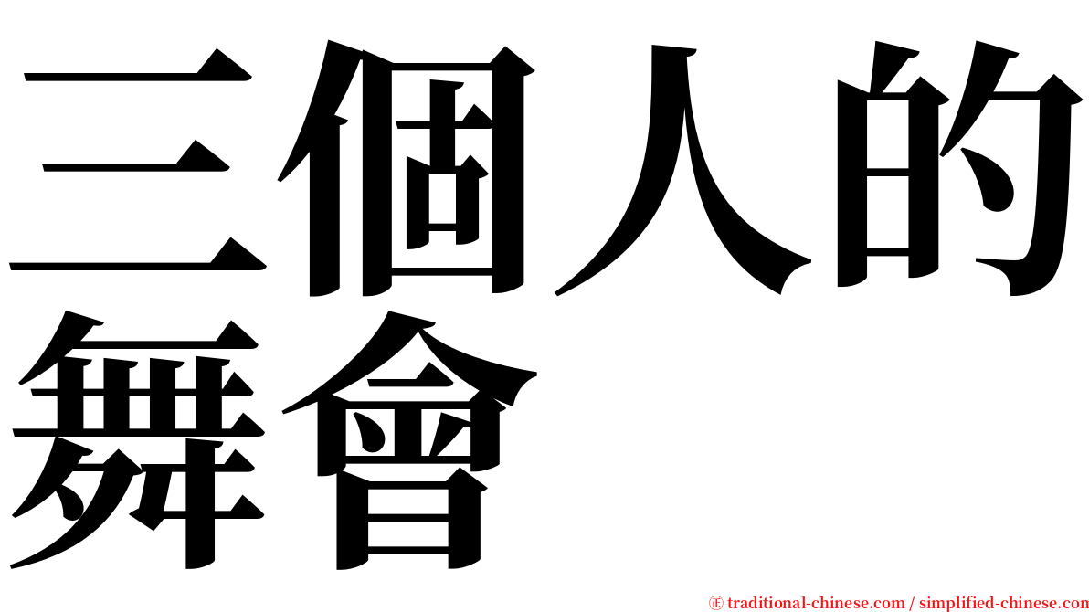 三個人的舞會 serif font