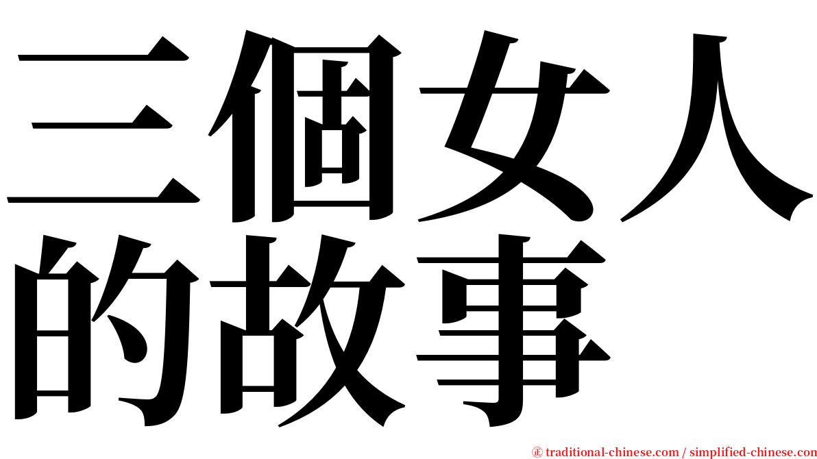 三個女人的故事 serif font