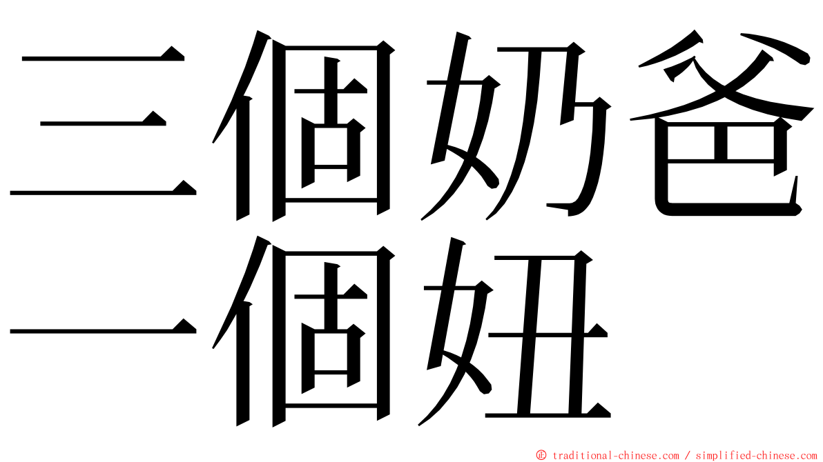 三個奶爸一個妞 ming font