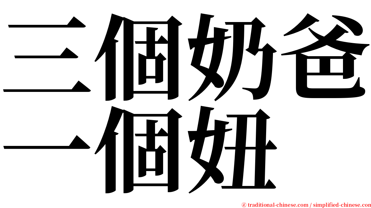 三個奶爸一個妞 serif font