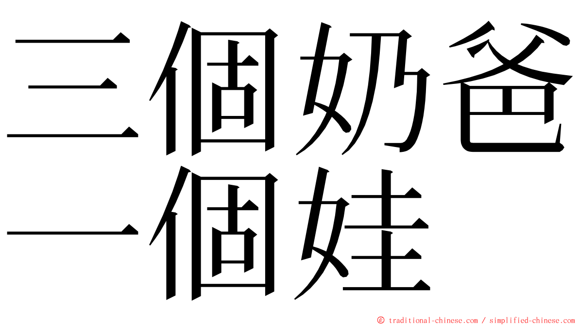 三個奶爸一個娃 ming font