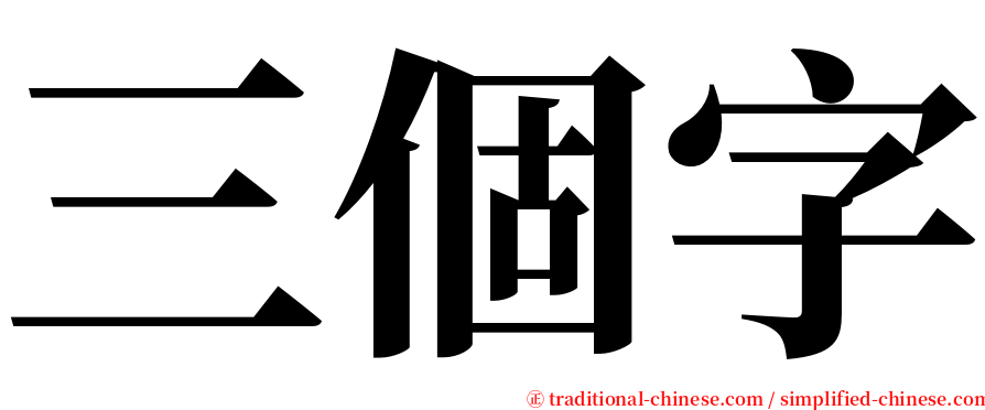 三個字 serif font