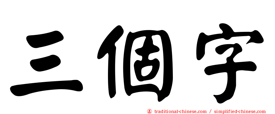 三個字