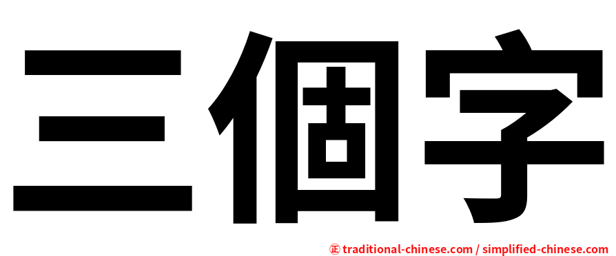 三個字