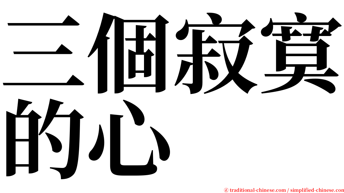 三個寂寞的心 serif font