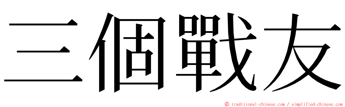 三個戰友 ming font