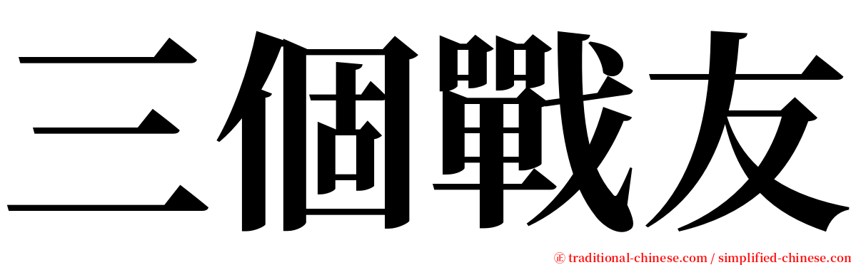 三個戰友 serif font