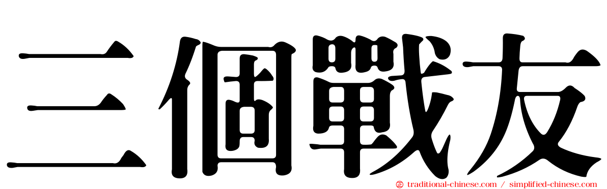 三個戰友