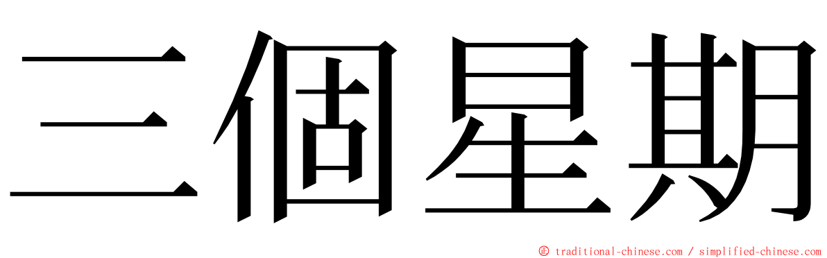 三個星期 ming font