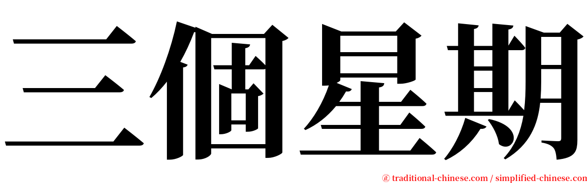 三個星期 serif font