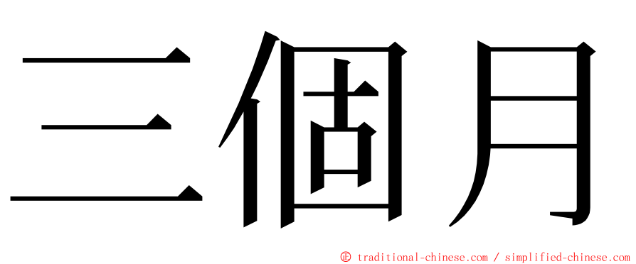 三個月 ming font