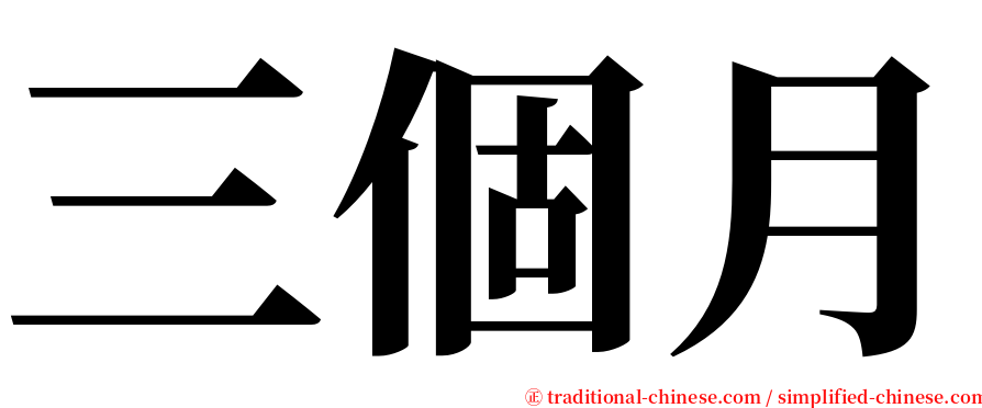 三個月 serif font