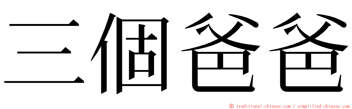 三個爸爸 ming font