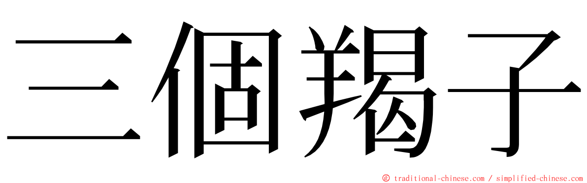 三個羯子 ming font