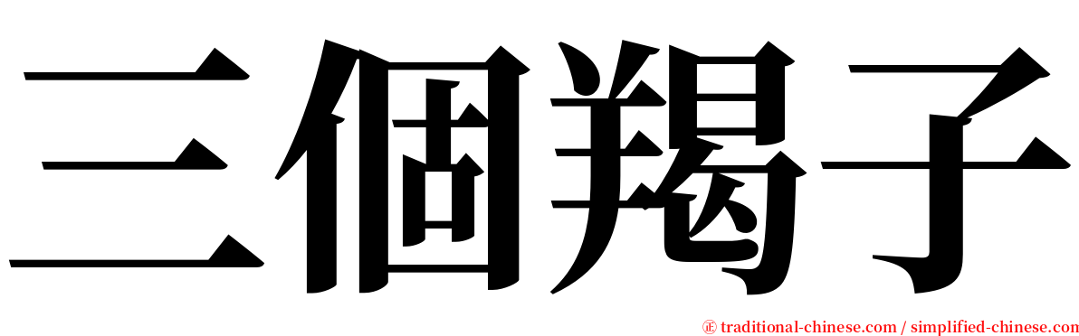 三個羯子 serif font