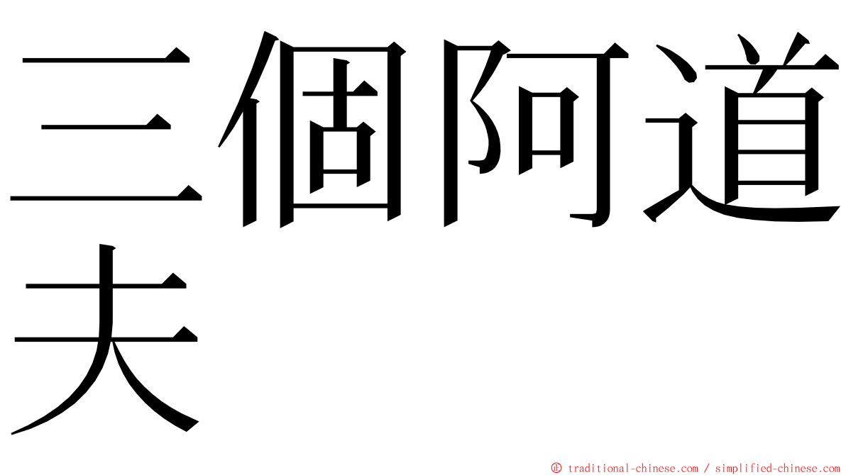 三個阿道夫 ming font