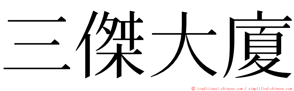 三傑大廈 ming font
