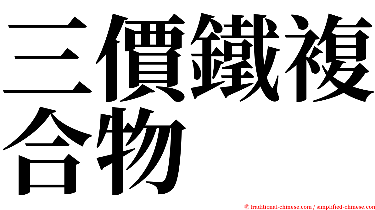 三價鐵複合物 serif font