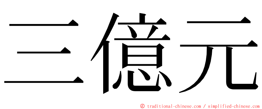 三億元 ming font