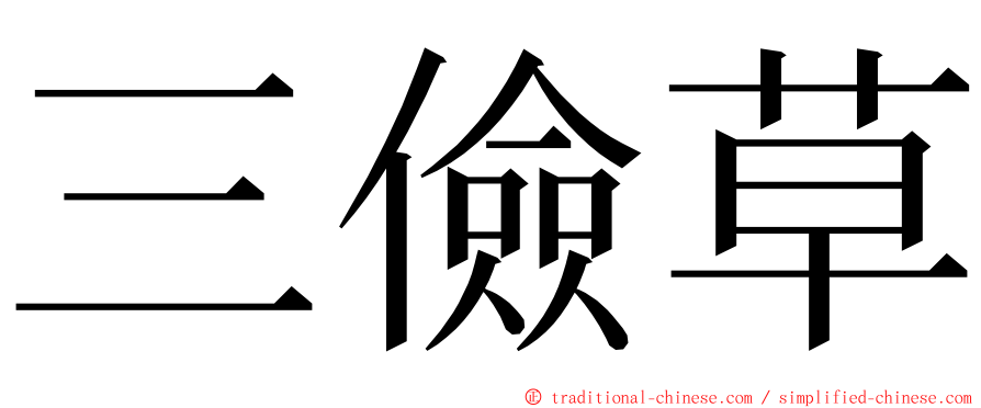 三儉草 ming font
