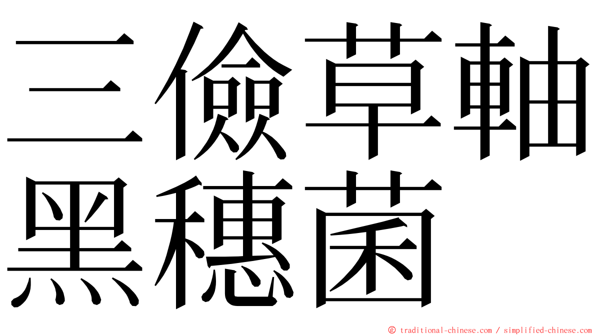 三儉草軸黑穗菌 ming font