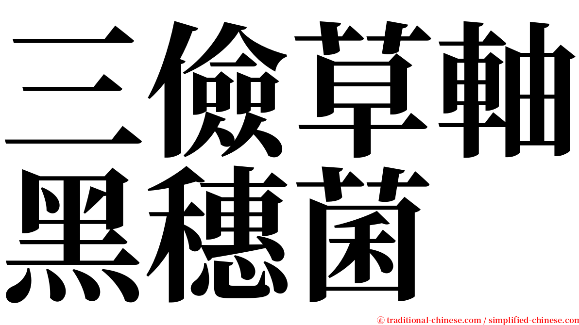 三儉草軸黑穗菌 serif font