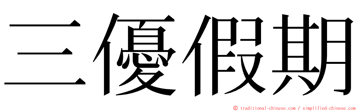 三優假期 ming font