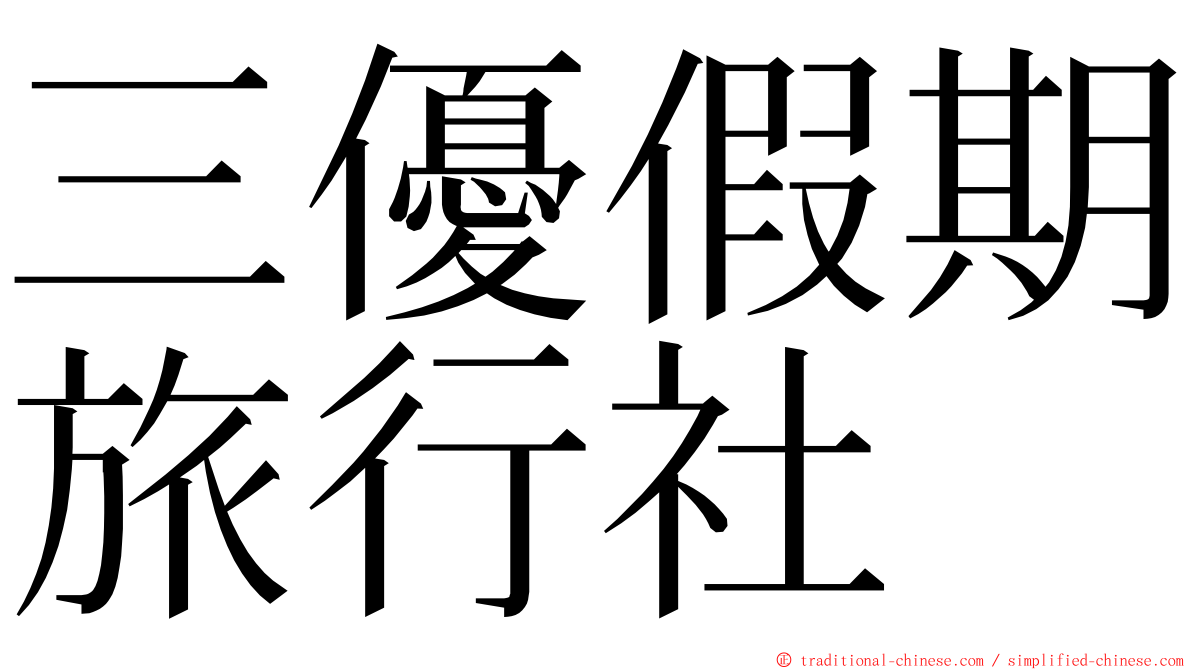 三優假期旅行社 ming font