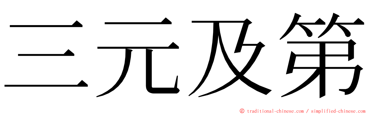 三元及第 ming font