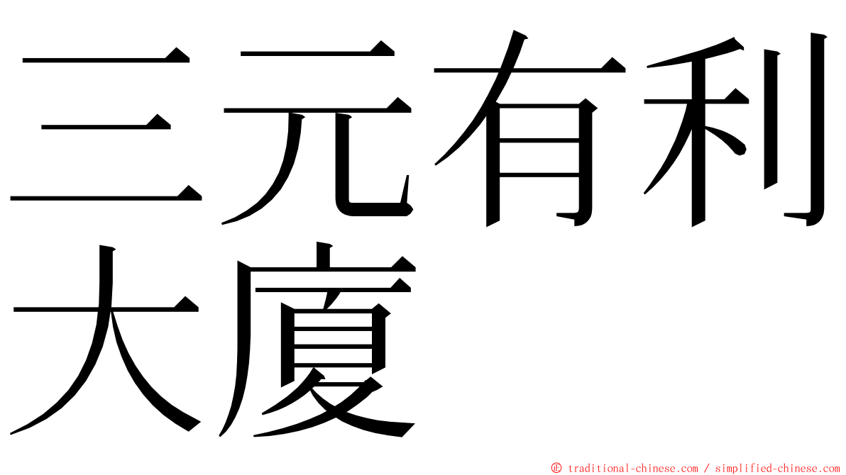 三元有利大廈 ming font