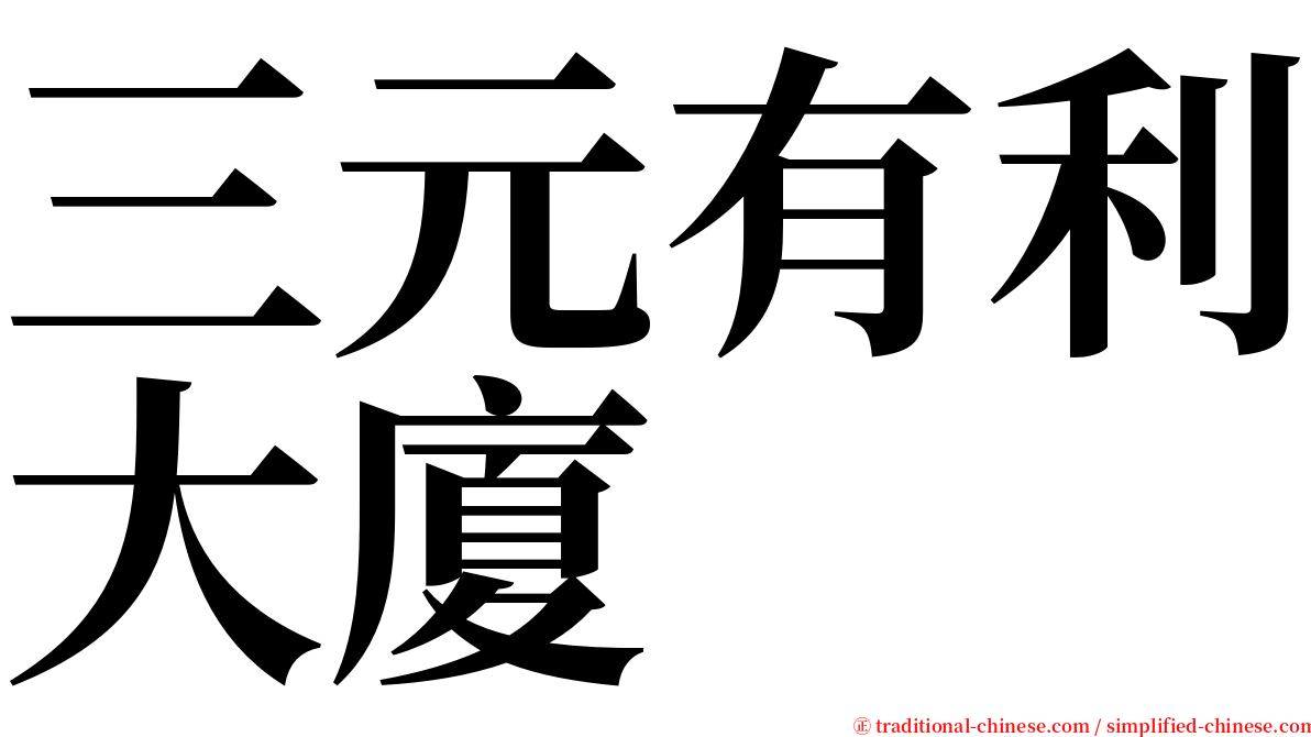 三元有利大廈 serif font