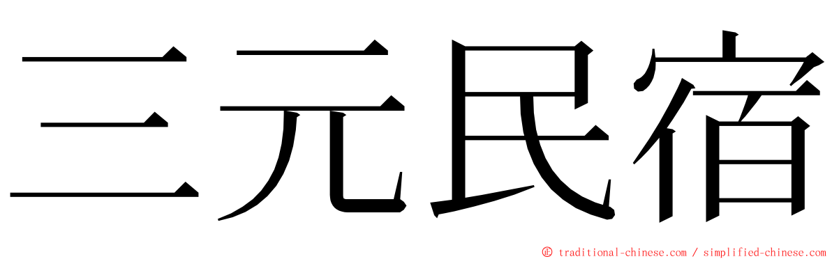 三元民宿 ming font