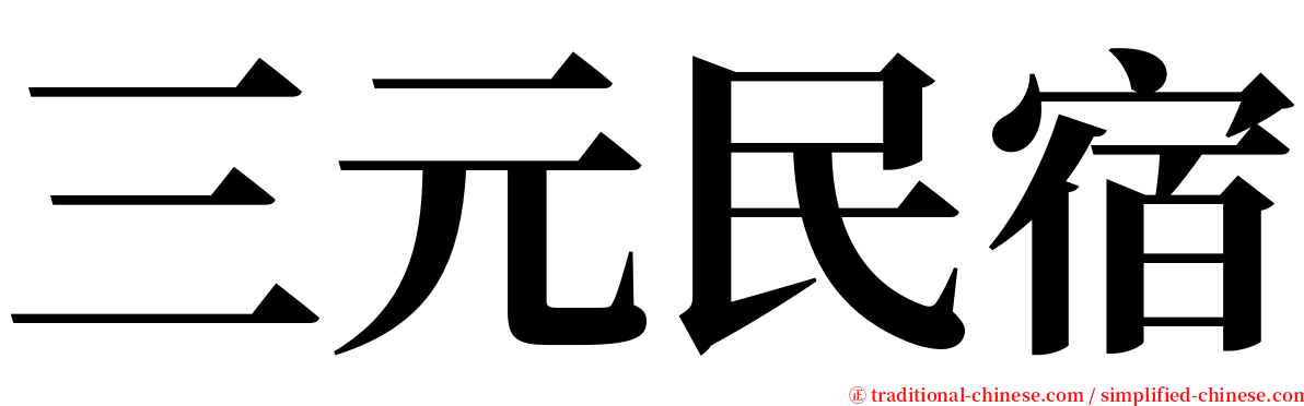 三元民宿 serif font