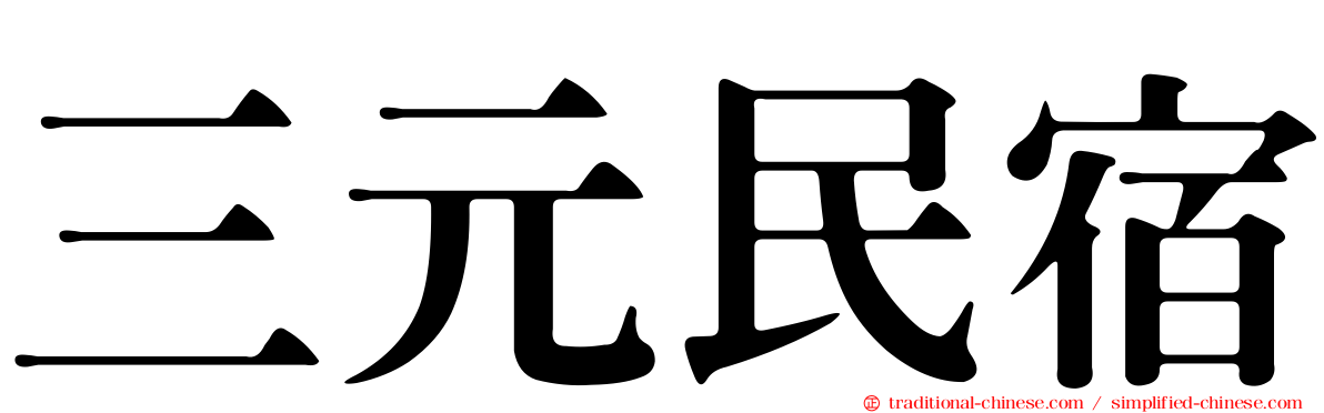 三元民宿