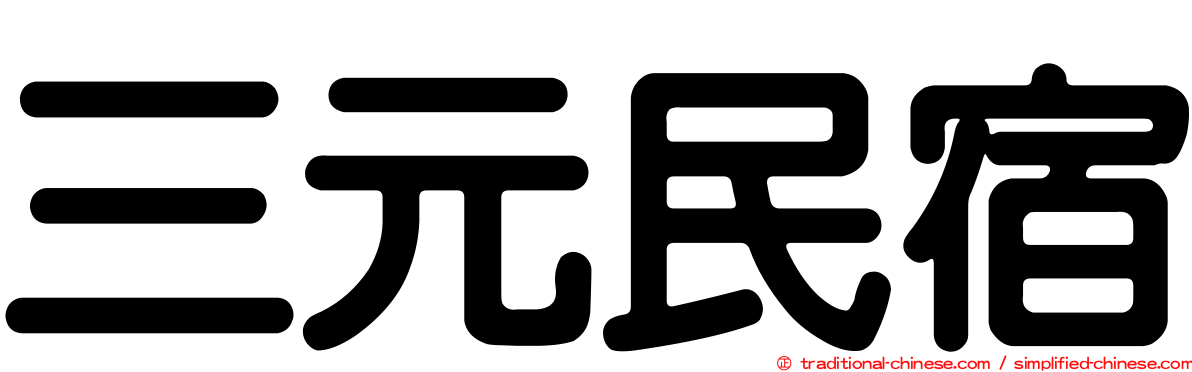 三元民宿