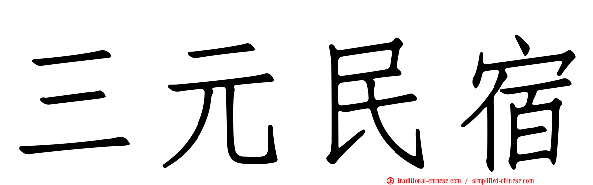 三元民宿