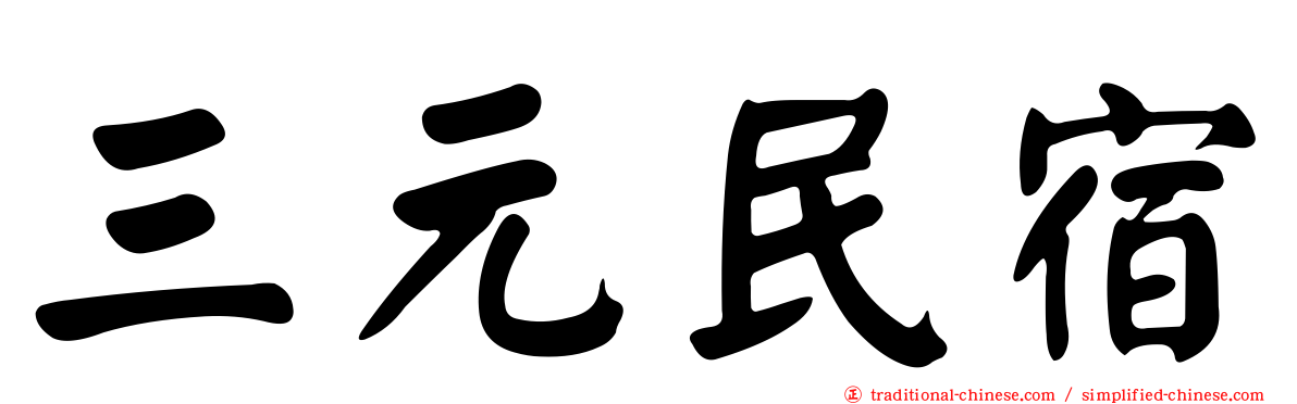 三元民宿