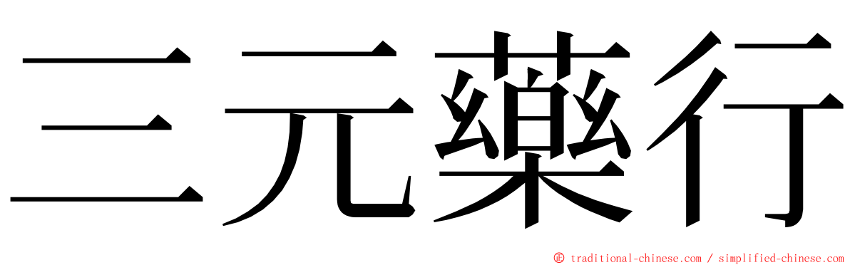 三元藥行 ming font