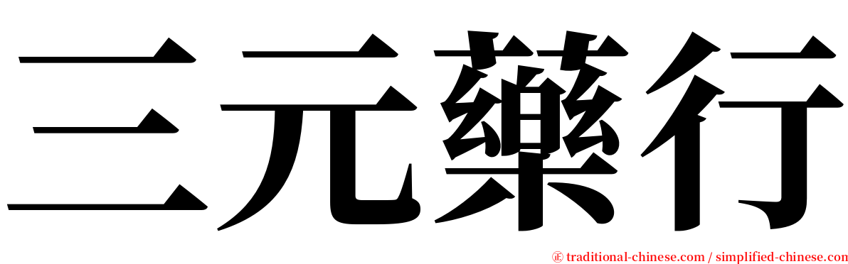 三元藥行 serif font